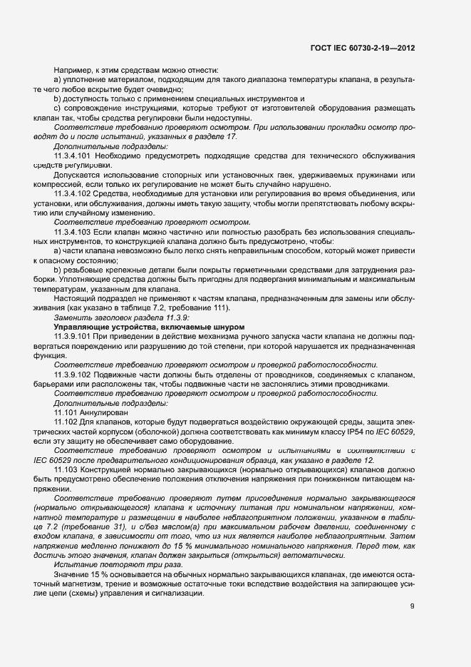 Страница 13 ГОСТ IEC 60730-2-19-2012