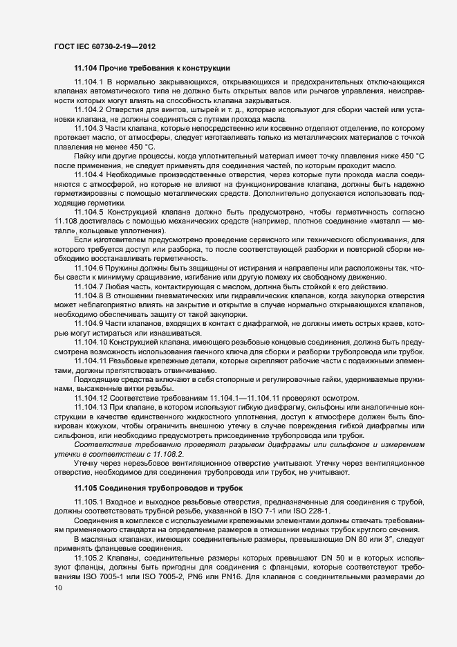 Страница 14 ГОСТ IEC 60730-2-19-2012