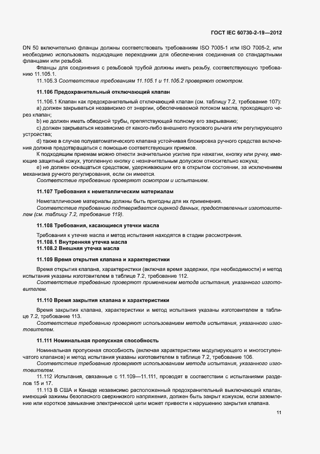 Страница 15 ГОСТ IEC 60730-2-19-2012