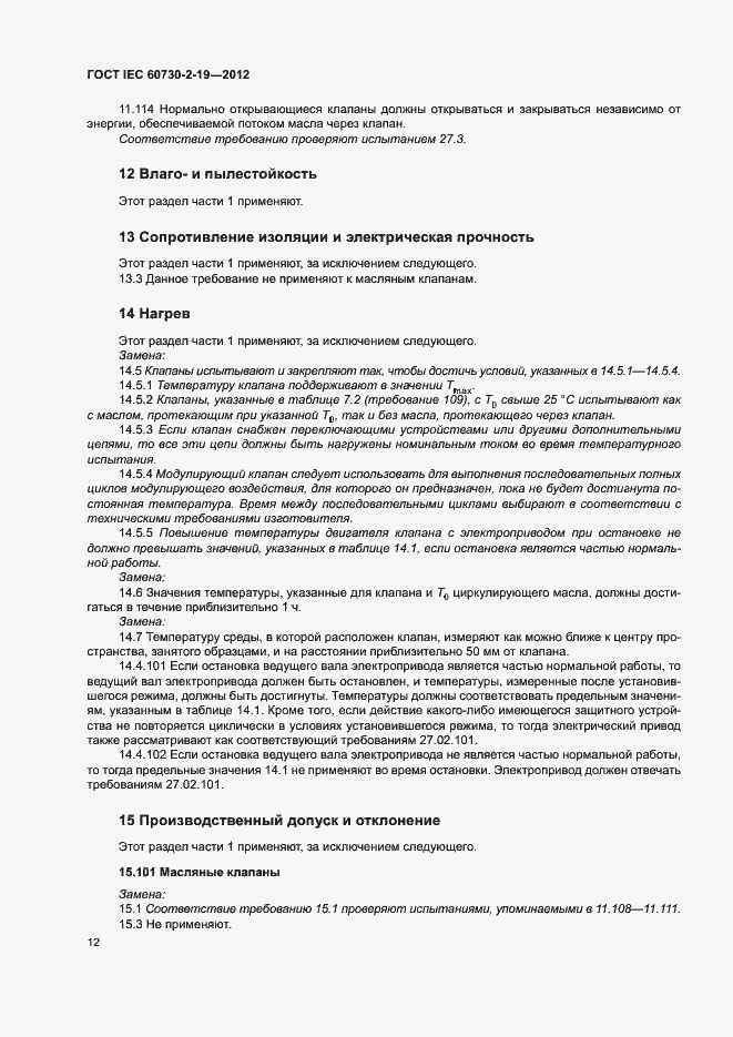 Страница 16 ГОСТ IEC 60730-2-19-2012