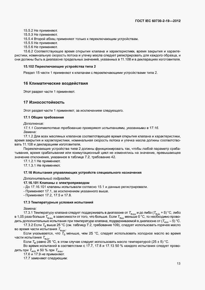 Страница 17 ГОСТ IEC 60730-2-19-2012