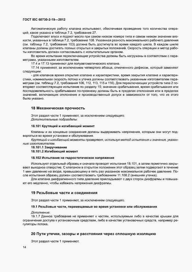 Страница 18 ГОСТ IEC 60730-2-19-2012
