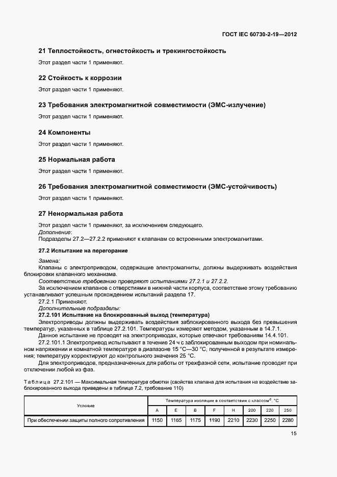 Страница 19 ГОСТ IEC 60730-2-19-2012