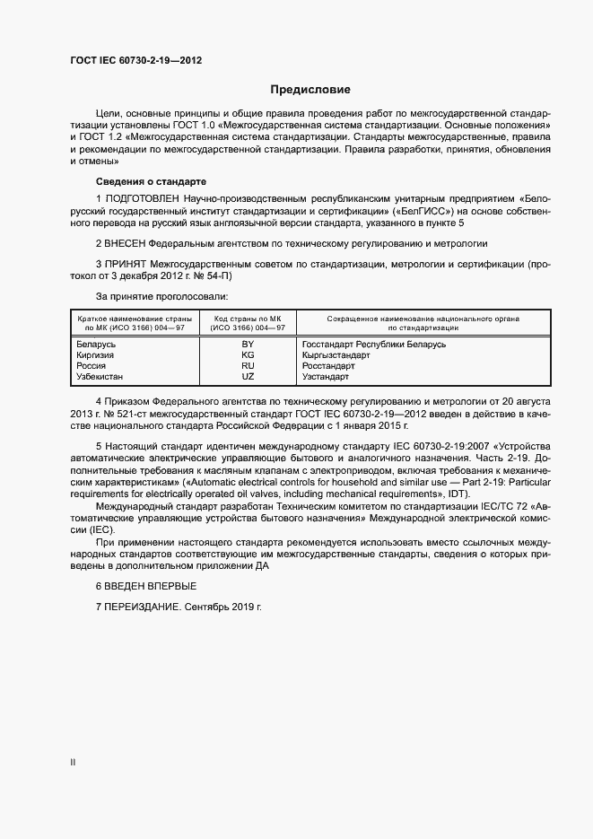 Страница 2 ГОСТ IEC 60730-2-19-2012