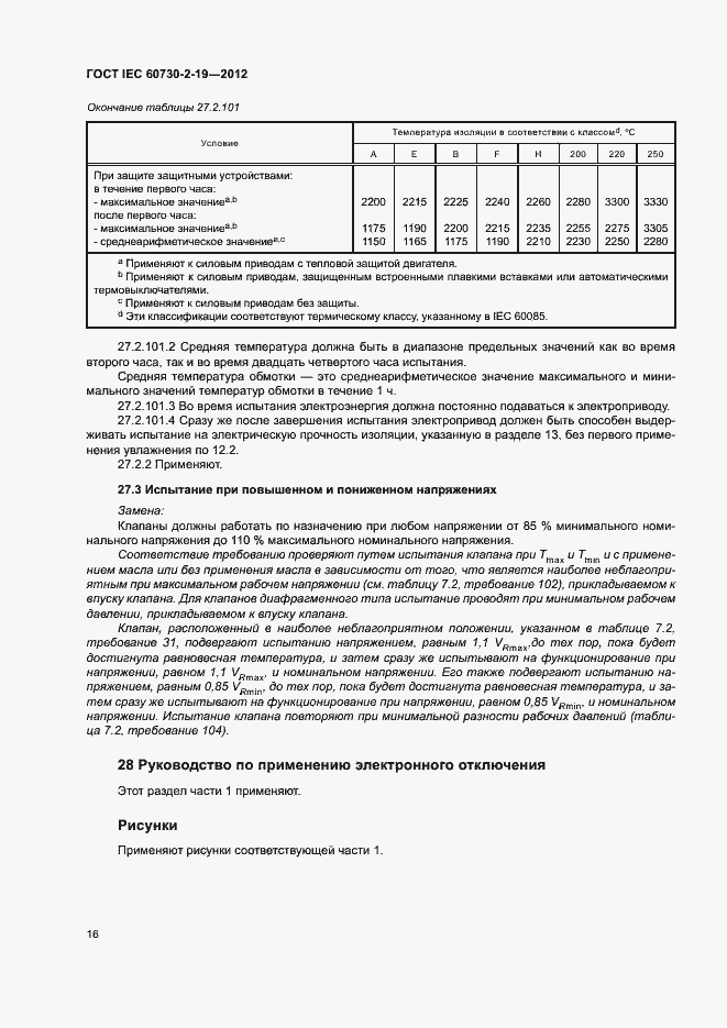 Страница 20 ГОСТ IEC 60730-2-19-2012