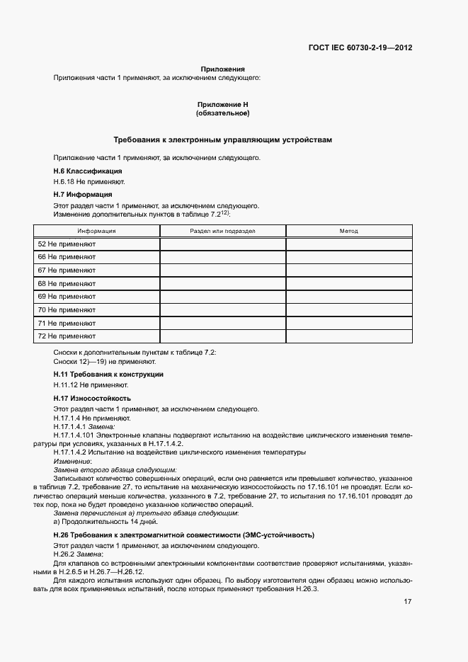 Страница 21 ГОСТ IEC 60730-2-19-2012