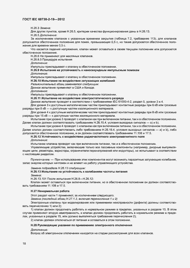 Страница 22 ГОСТ IEC 60730-2-19-2012