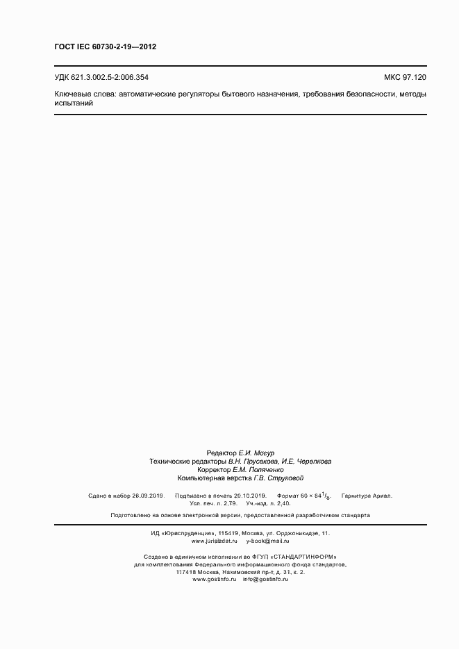 Страница 24 ГОСТ IEC 60730-2-19-2012