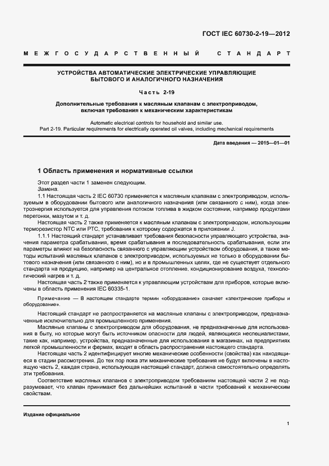 Страница 5 ГОСТ IEC 60730-2-19-2012