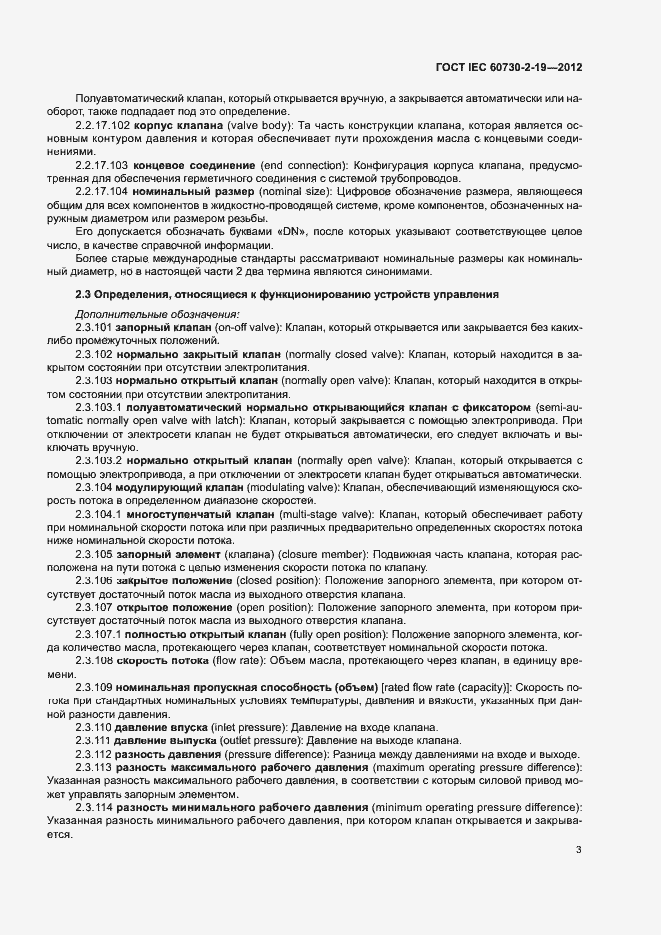 Страница 7 ГОСТ IEC 60730-2-19-2012