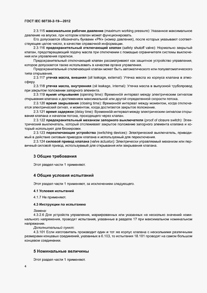 Страница 8 ГОСТ IEC 60730-2-19-2012