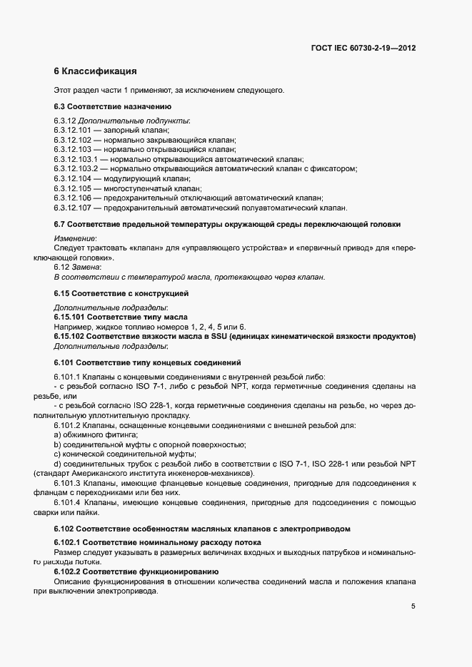 Страница 9 ГОСТ IEC 60730-2-19-2012