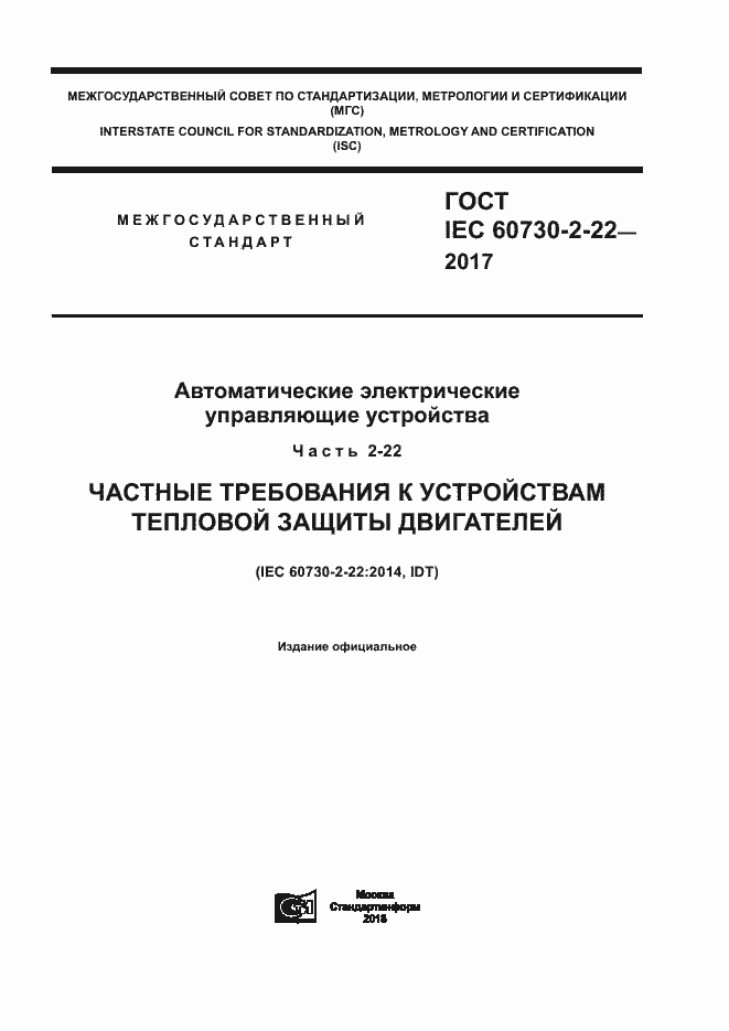 Страница 1 ГОСТ IEC 60730-2-22-2017