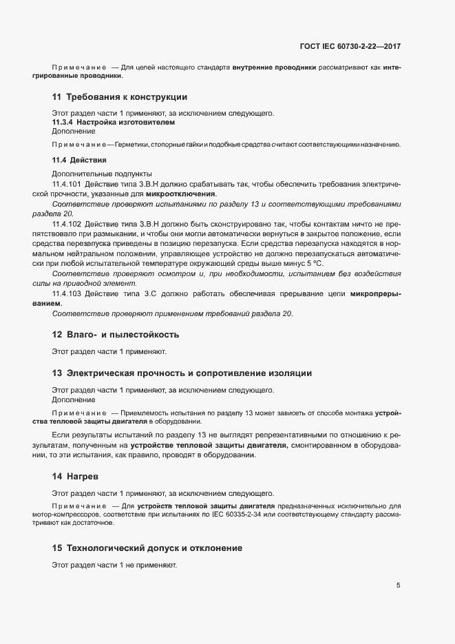 Страница 10 ГОСТ IEC 60730-2-22-2017