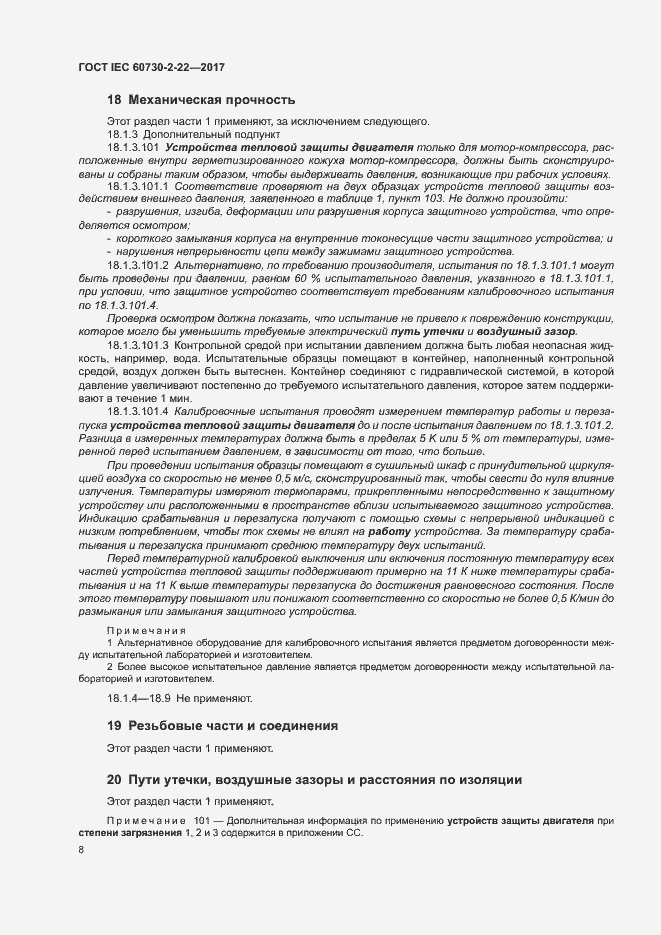 Страница 13 ГОСТ IEC 60730-2-22-2017