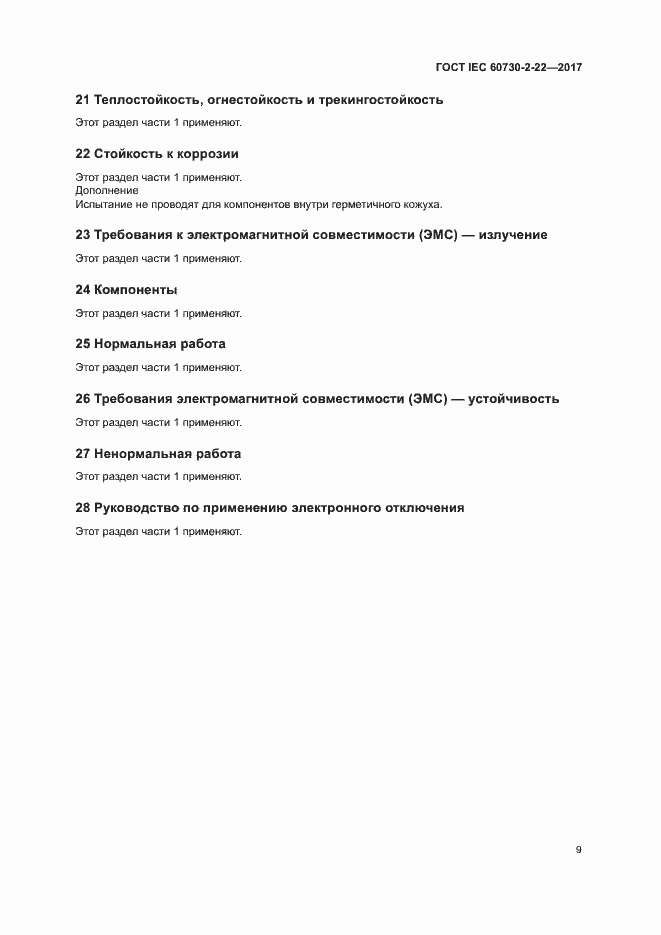 Страница 14 ГОСТ IEC 60730-2-22-2017