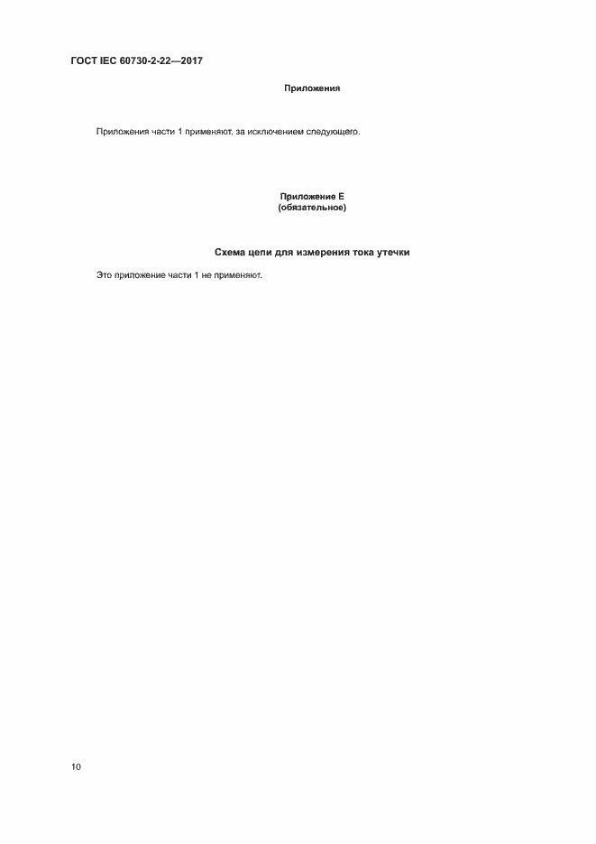 Страница 15 ГОСТ IEC 60730-2-22-2017