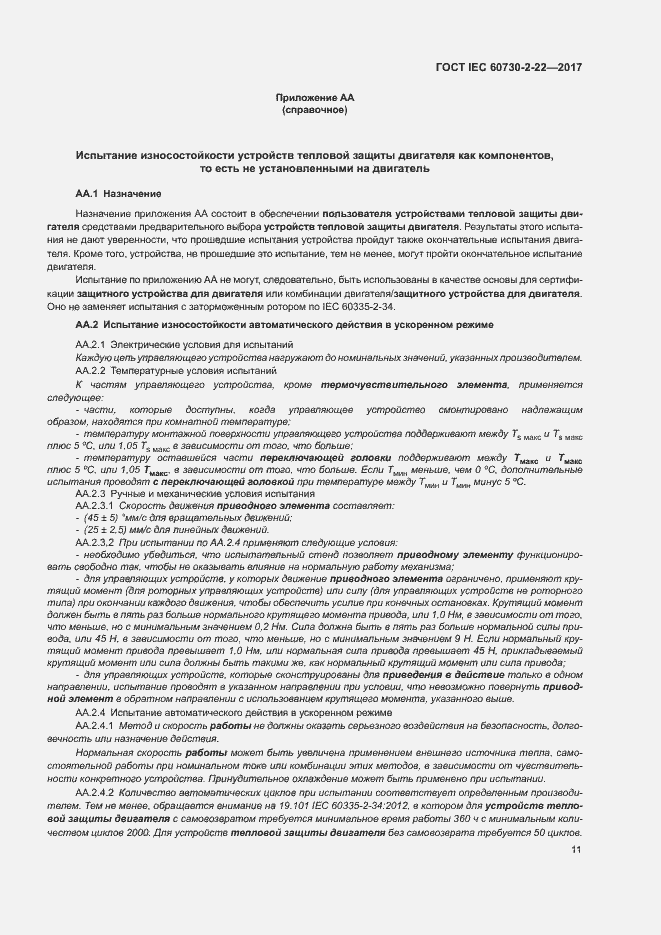 Страница 16 ГОСТ IEC 60730-2-22-2017