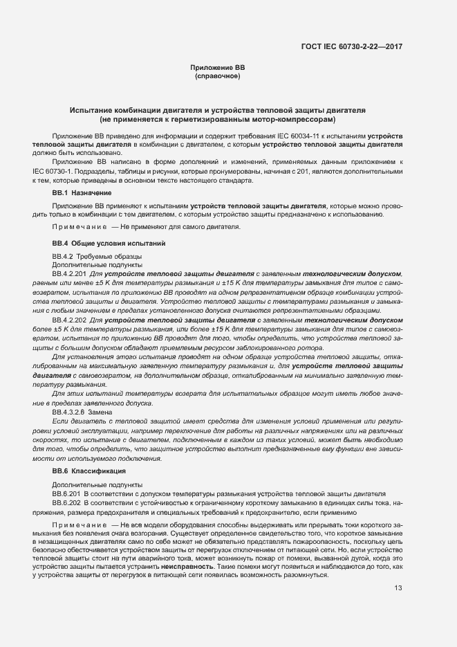 Страница 18 ГОСТ IEC 60730-2-22-2017
