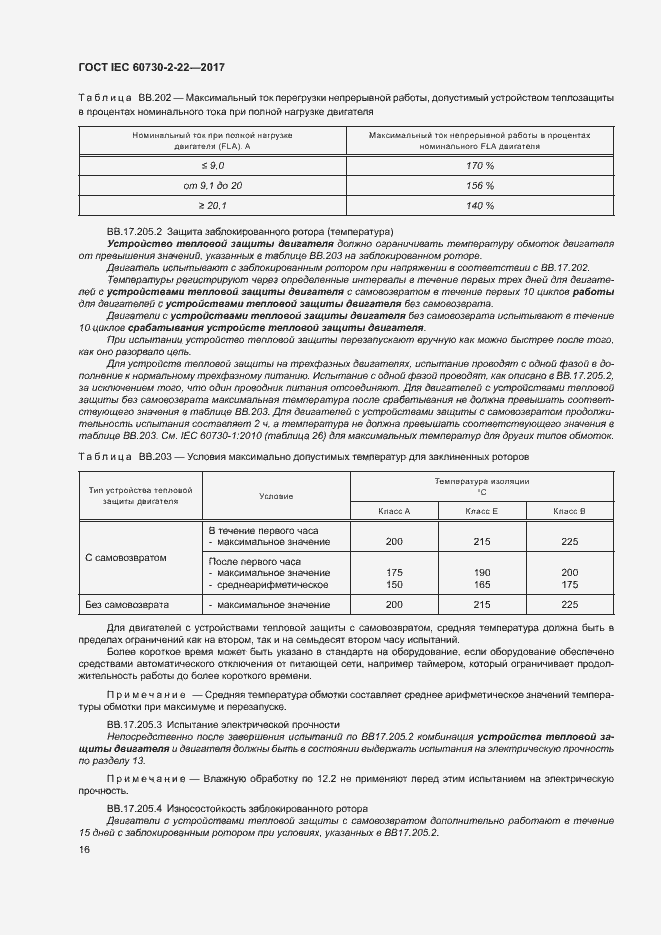Страница 21 ГОСТ IEC 60730-2-22-2017