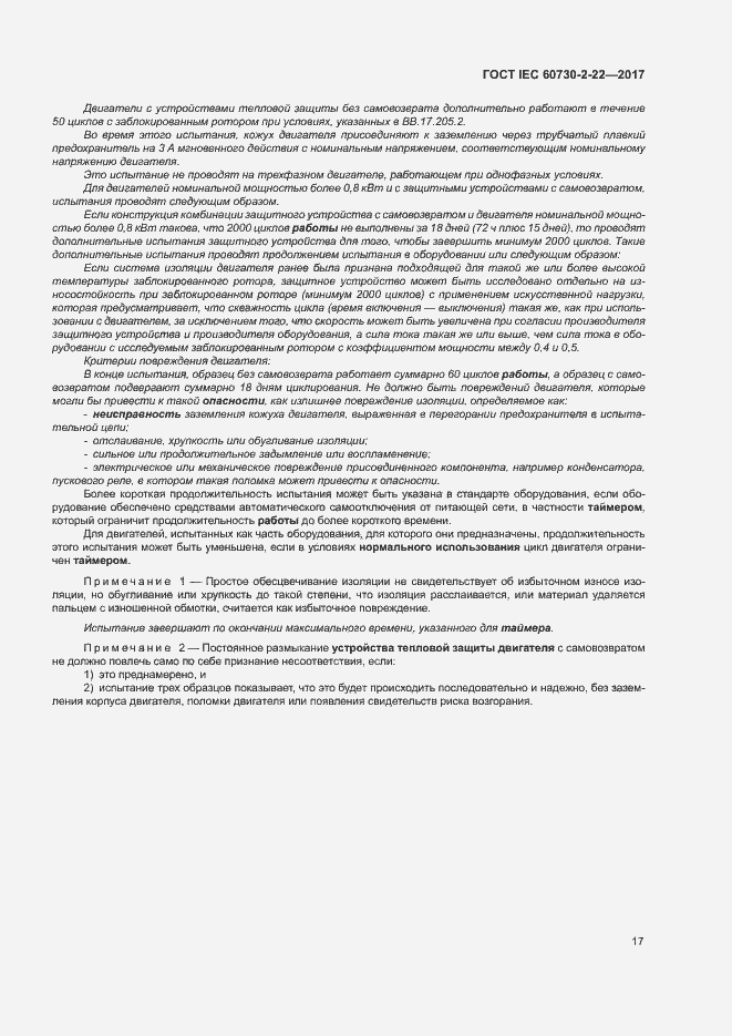 Страница 22 ГОСТ IEC 60730-2-22-2017