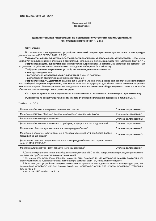 Страница 23 ГОСТ IEC 60730-2-22-2017