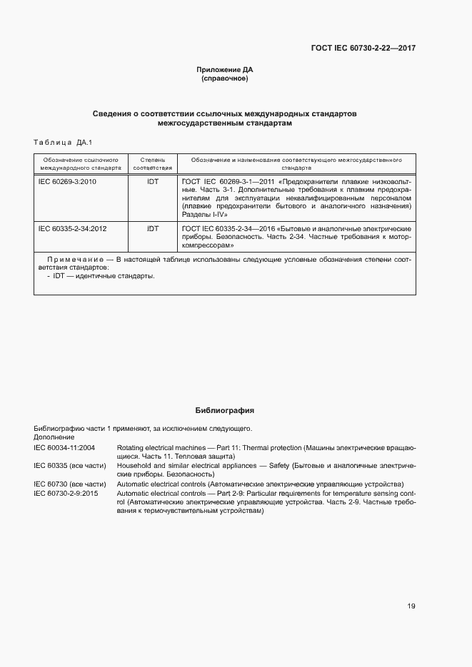 Страница 24 ГОСТ IEC 60730-2-22-2017