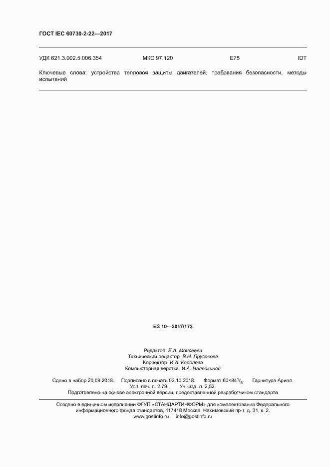 Страница 25 ГОСТ IEC 60730-2-22-2017