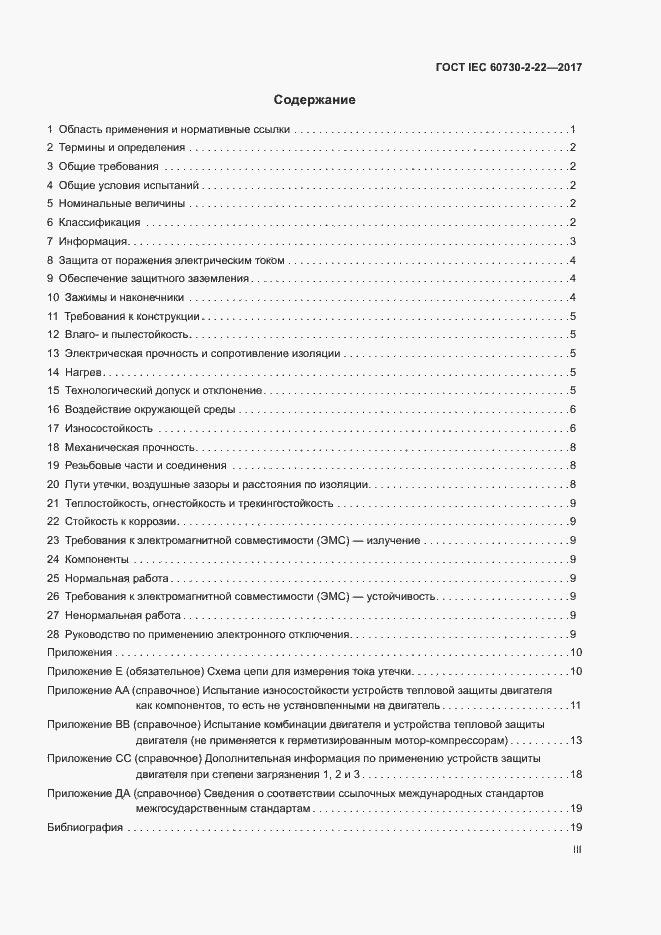 Страница 3 ГОСТ IEC 60730-2-22-2017