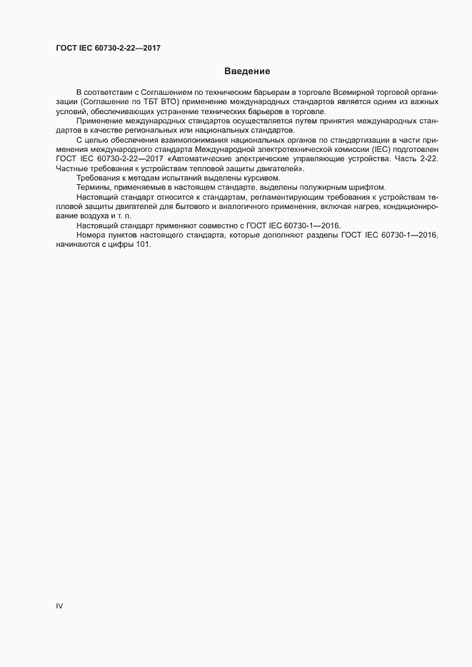 Страница 4 ГОСТ IEC 60730-2-22-2017