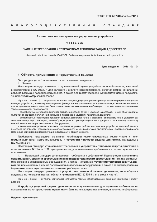 Страница 6 ГОСТ IEC 60730-2-22-2017