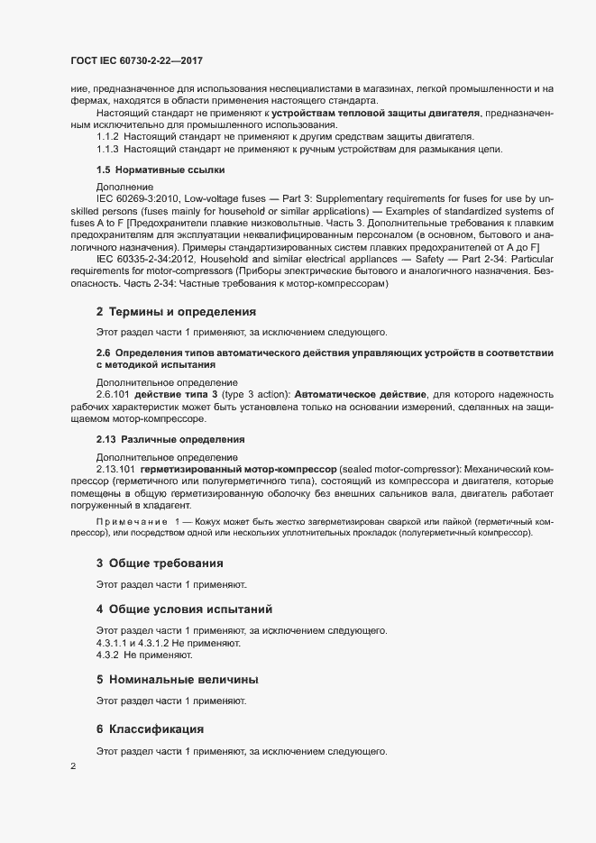 Страница 7 ГОСТ IEC 60730-2-22-2017