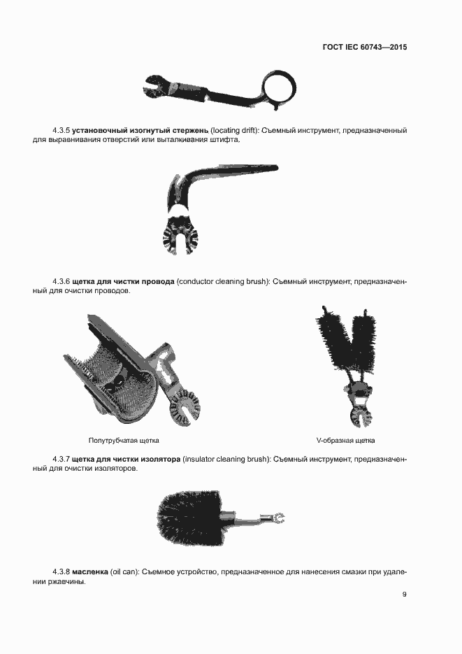 Страница 13 ГОСТ IEC 60743-2015