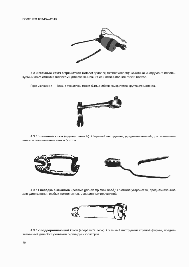 Страница 14 ГОСТ IEC 60743-2015
