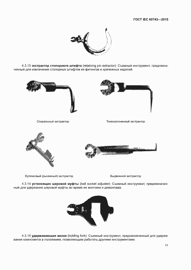 Страница 15 ГОСТ IEC 60743-2015