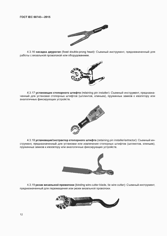 Страница 16 ГОСТ IEC 60743-2015