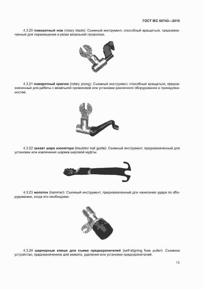Страница 17 ГОСТ IEC 60743-2015