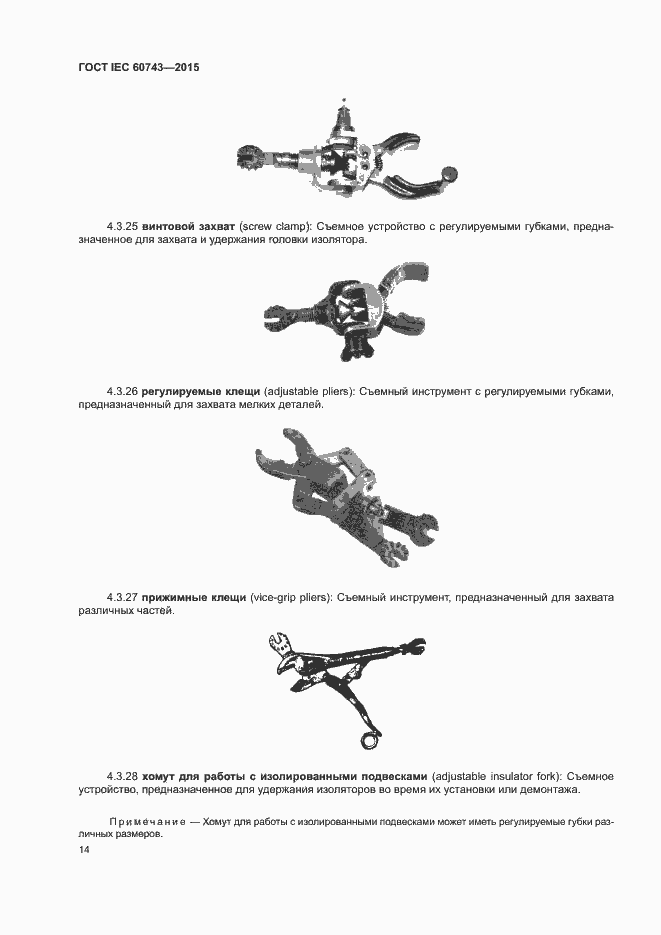 Страница 18 ГОСТ IEC 60743-2015