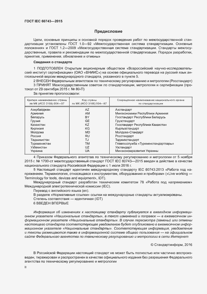 Страница 2 ГОСТ IEC 60743-2015