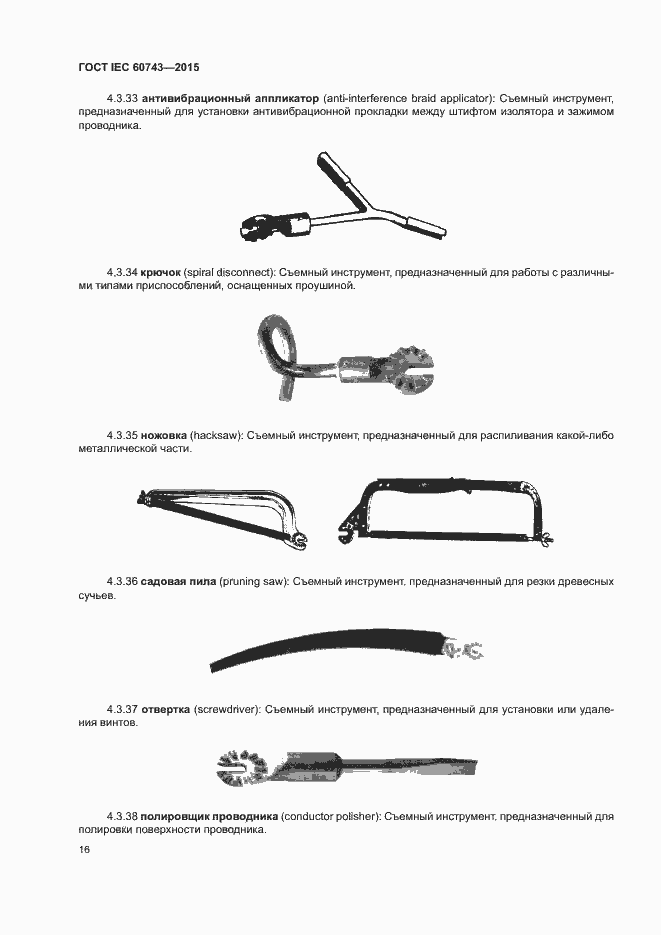 Страница 20 ГОСТ IEC 60743-2015