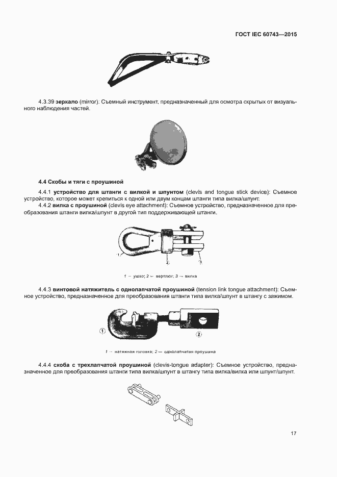 Страница 21 ГОСТ IEC 60743-2015