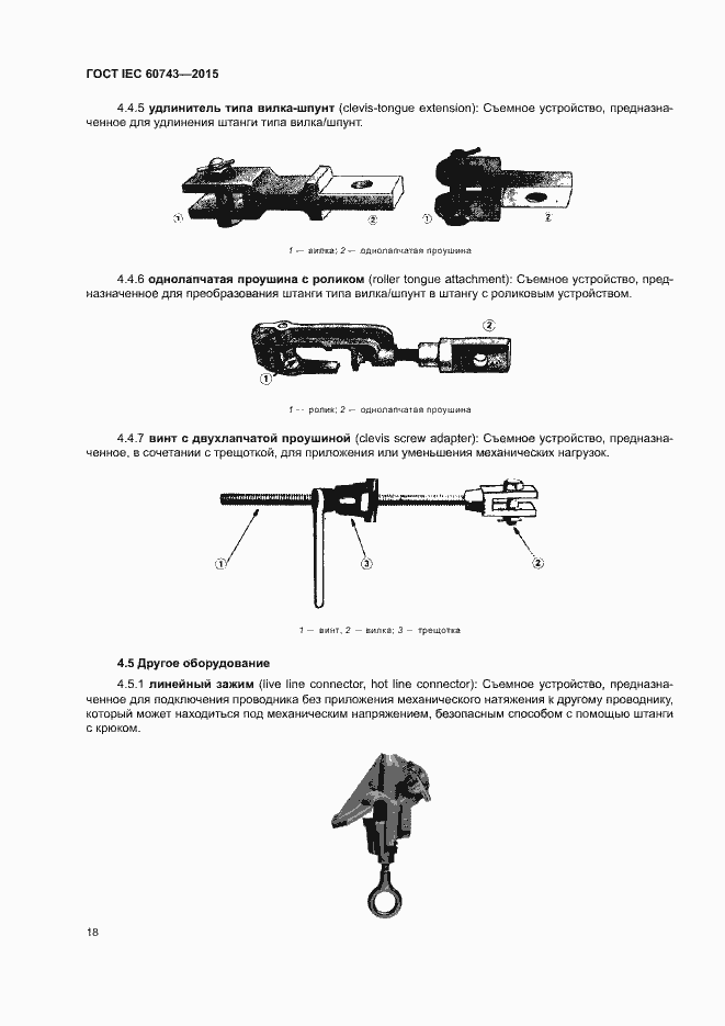 Страница 22 ГОСТ IEC 60743-2015