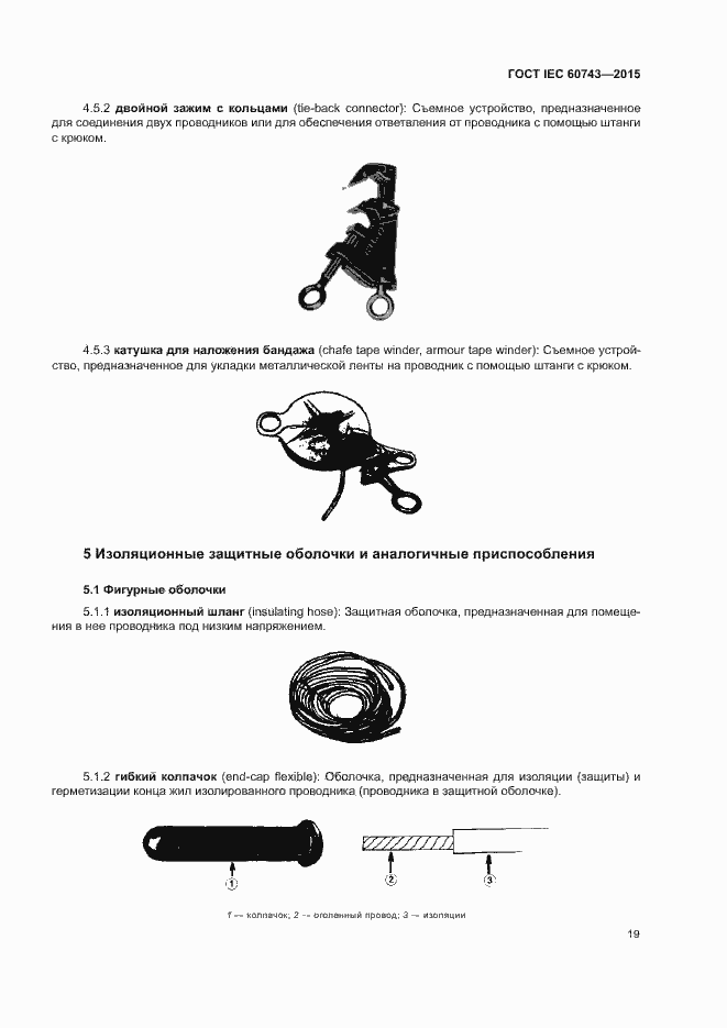 Страница 23 ГОСТ IEC 60743-2015
