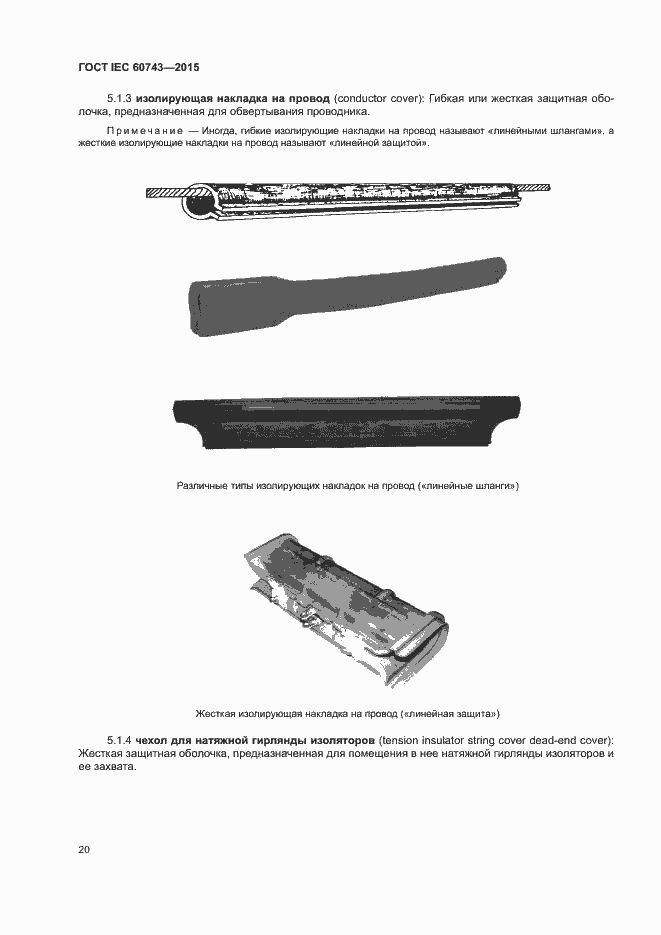 Страница 24 ГОСТ IEC 60743-2015