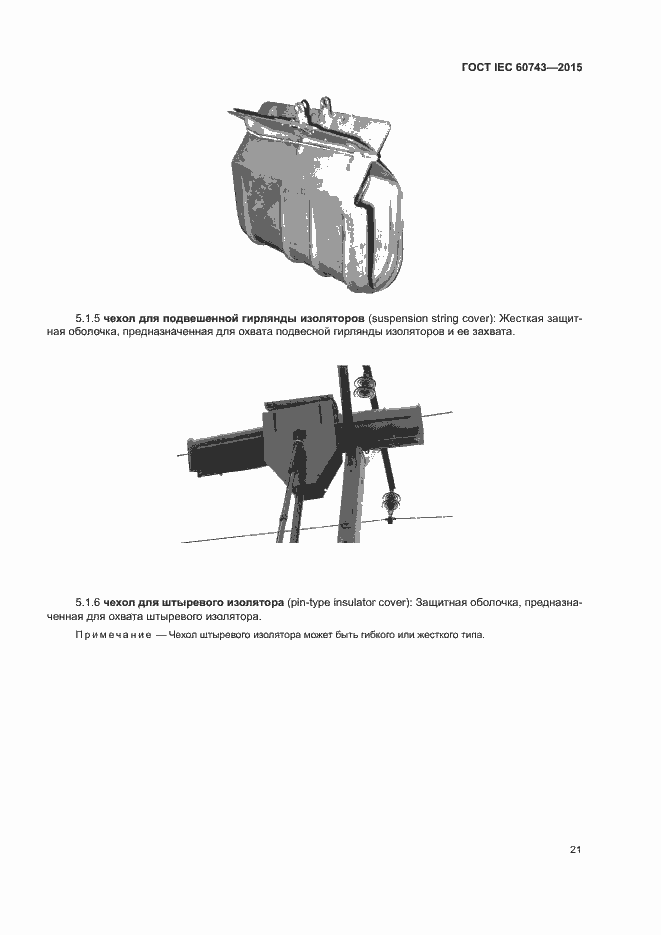 Страница 25 ГОСТ IEC 60743-2015