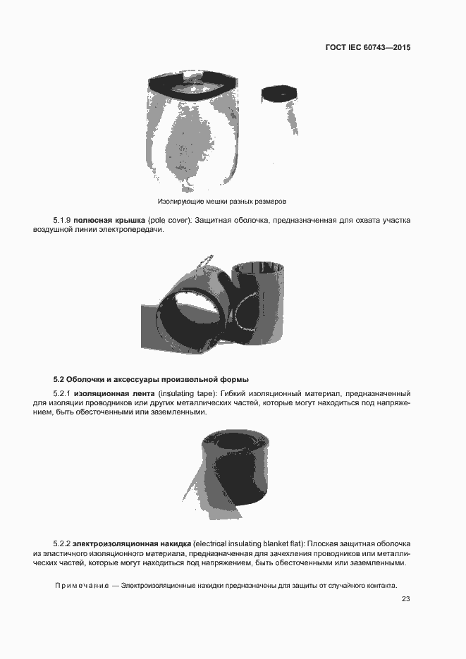 Страница 27 ГОСТ IEC 60743-2015