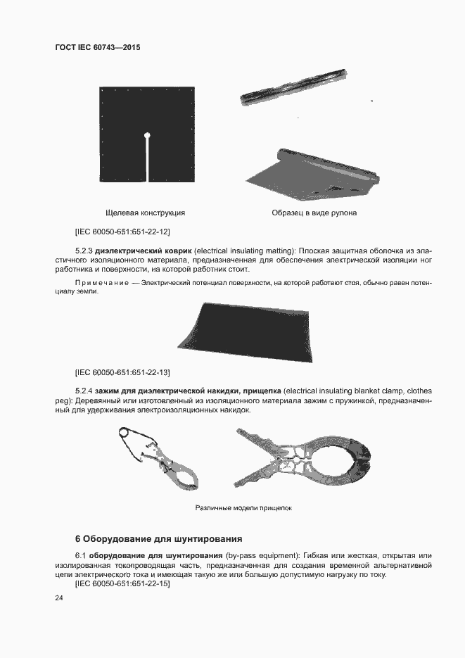 Страница 28 ГОСТ IEC 60743-2015