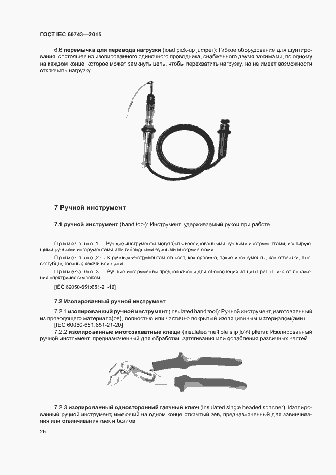 Страница 30 ГОСТ IEC 60743-2015
