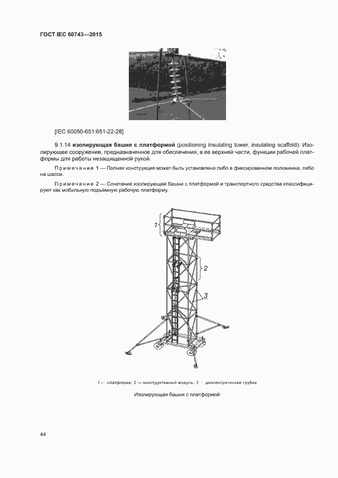 Страница 48 ГОСТ IEC 60743-2015