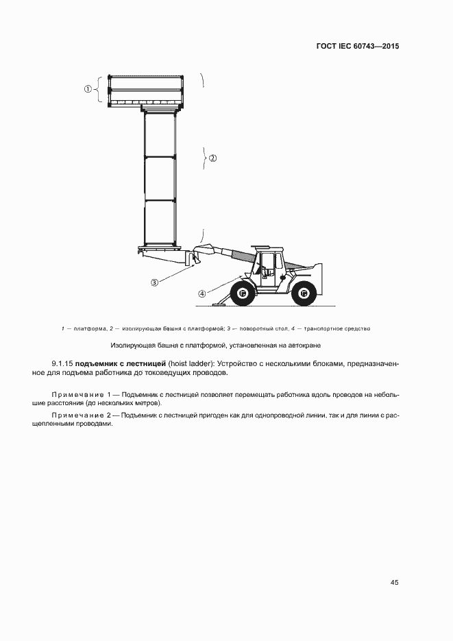 Страница 49 ГОСТ IEC 60743-2015